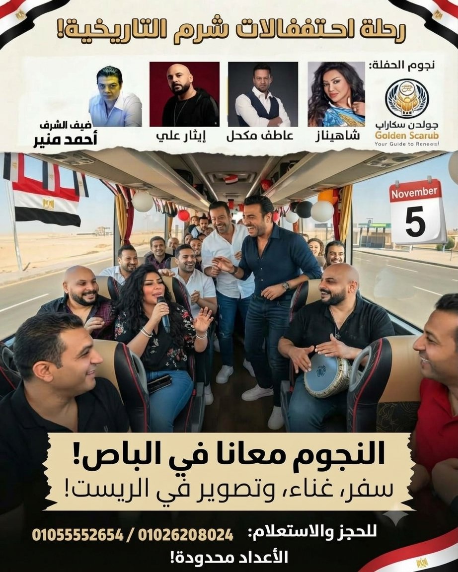 رحلة مميزة متضمنة حفلة ونجومها معانا في الباص 